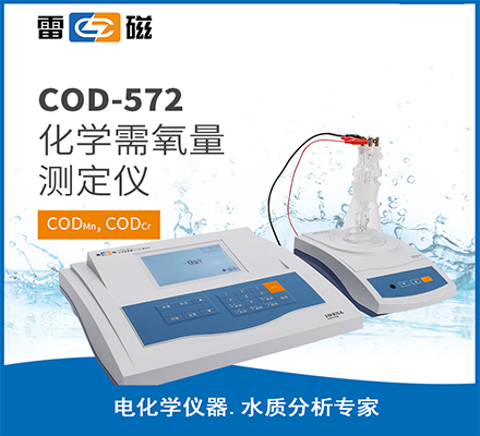 COD-572 型化学需氧量测定仪
